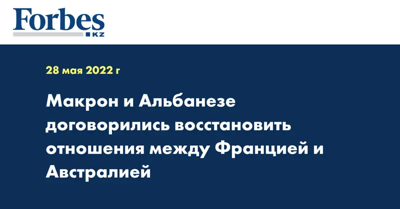 Макрон и Альбанезе договорились восстановить отношения между Францией и Австралией