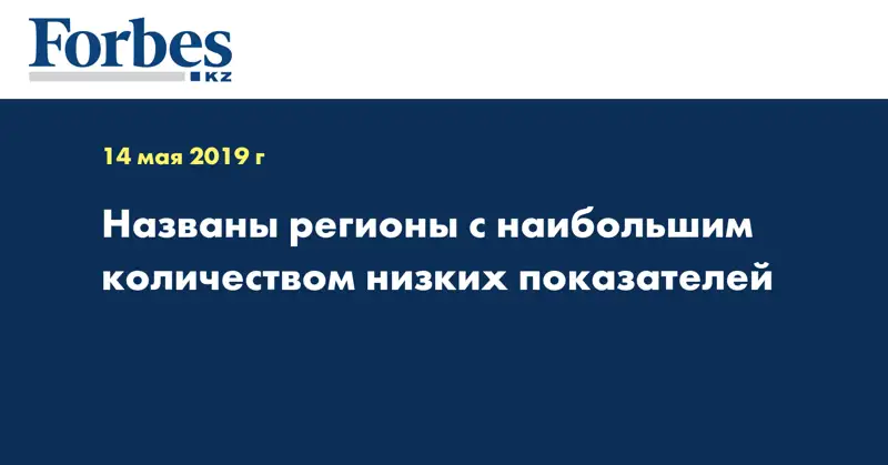 Названы регионы с наибольшим количеством низких показателей