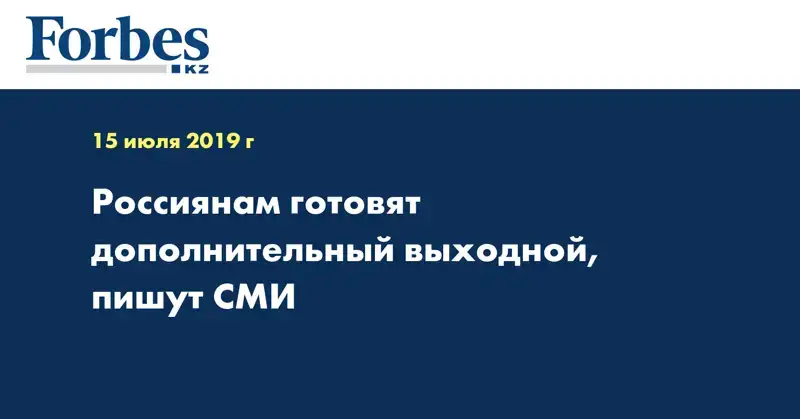 Россиянам готовят дополнительный выходной, пишут СМИ