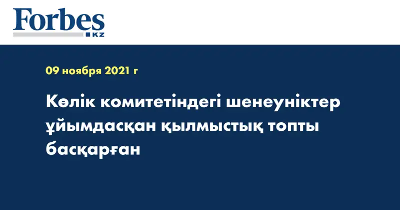 Көлік комитетіндегі шенеуніктер ұйымдасқан қылмыстық топты басқарған