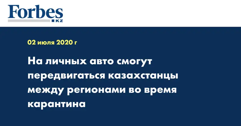 На личных авто смогут передвигаться казахстанцы между регионами во время карантина
