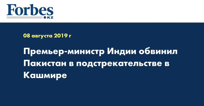 Премьер-министр Индии обвинил Пакистан в подстрекательстве в Кашмире