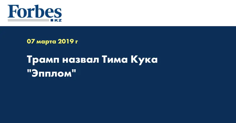 Трамп назвал Тима Кука 