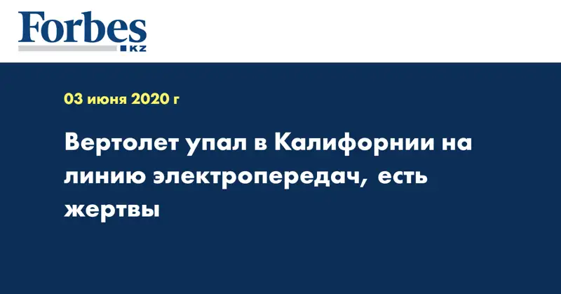Вертолет упал в Калифорнии на линию электропередач, есть жертвы