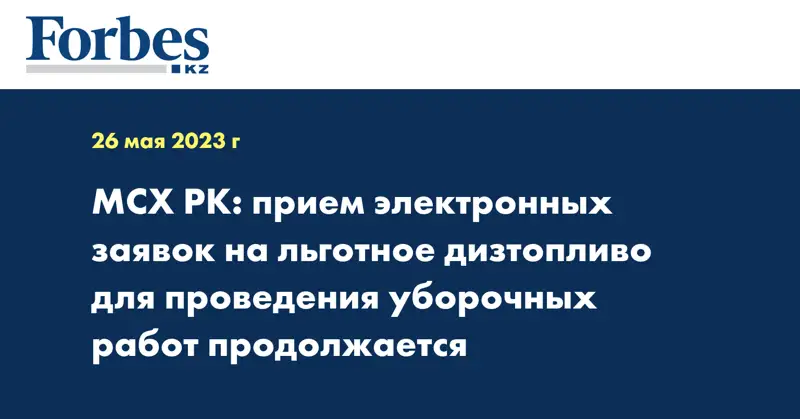 МСХ РК: прием электронных заявок на льготное дизтопливо для проведения уборочных работ продолжается