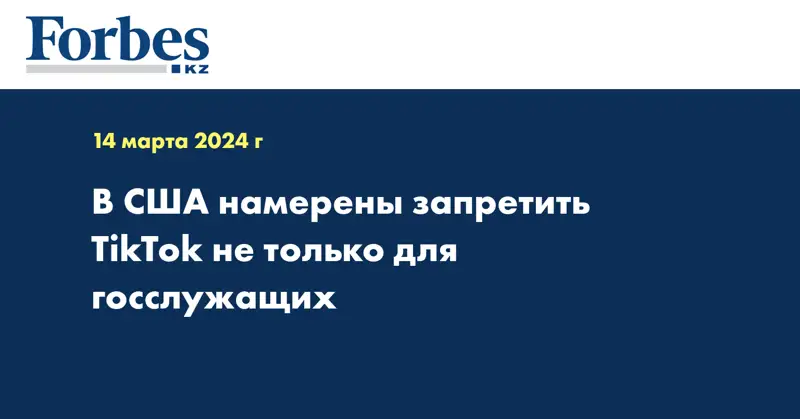 В США намерены запретить TikTok не только для госслужащих