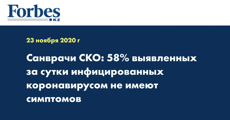  Санврачи СКО: 58% выявленных за сутки инфицированных коронавирусом не имеют симптомов