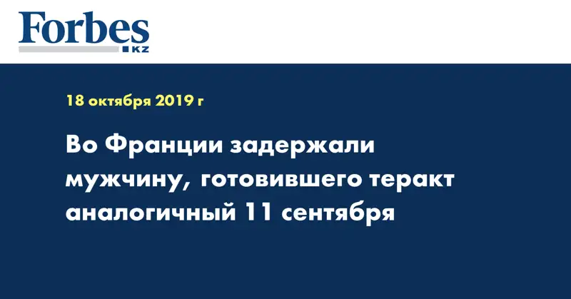 Во Франции задержали мужчину, готовившего теракт аналогичный 11 сентября