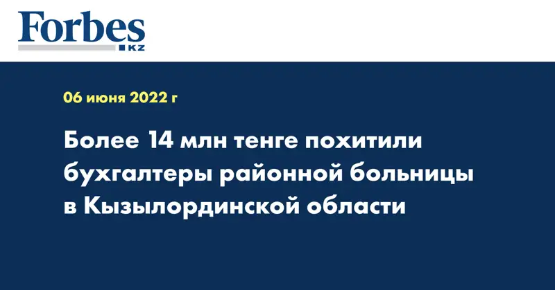 Более 14 млн тенге похитили бухгалтеры районной больницы в Кызылординской области