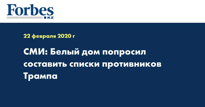 СМИ: Белый дом попросил составить списки противников Трампа