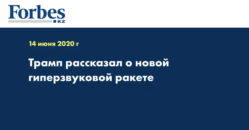 Трамп рассказал о новой гиперзвуковой ракете