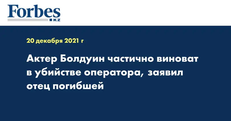 Актер Болдуин частично виноват в убийстве оператора, заявил отец погибшей