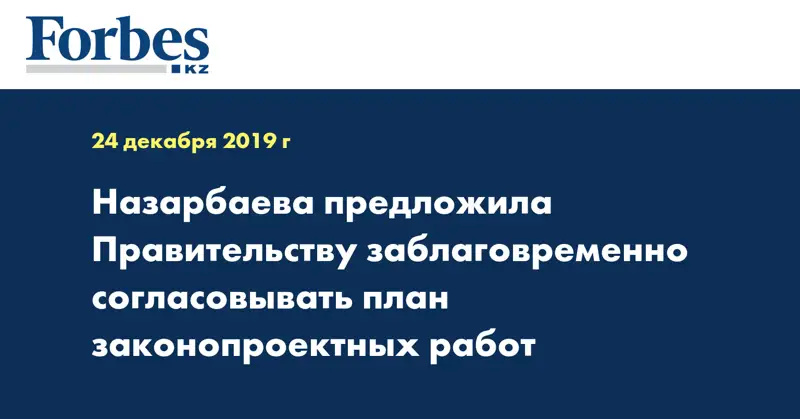 Назарбаева предложила Правительству заблаговременно согласовывать план законопроектных работ