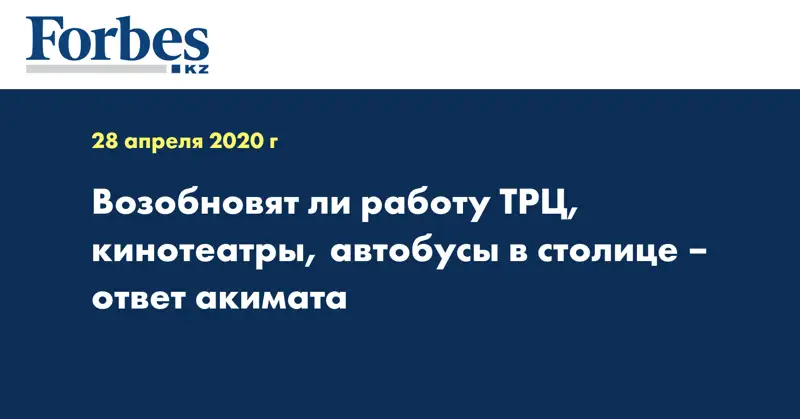 Возобновят ли работу ТРЦ, кинотеатры, автобусы в столице – ответ акимата