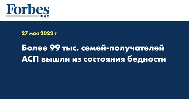 Более 99 тыс. семей-получателей АСП вышли из состояния бедности