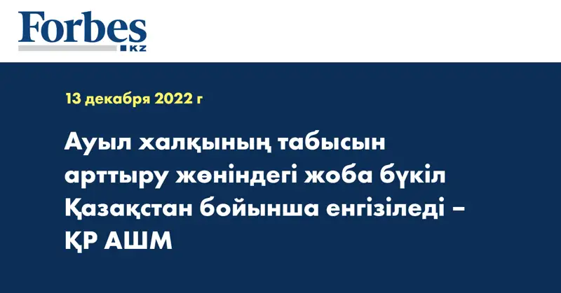 Ауыл халқының табысын арттыру жөніндегі жоба бүкіл Қазақстан бойынша енгізіледі – ҚР АШМ