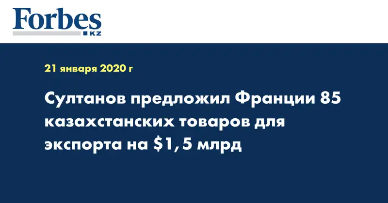 Султанов предложил Франции 85 казахстанских товаров для экспорта на $1,5 млрд 