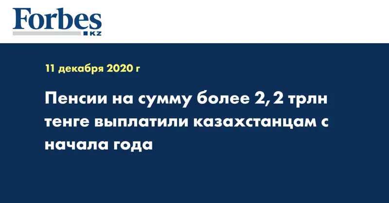 Пенсии на сумму более 2,2 трлн тенге выплатили казахстанцам с начала года