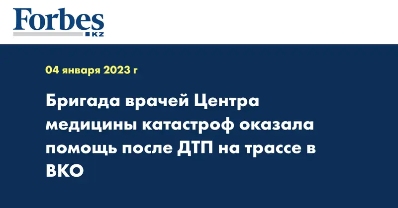 Бригада врачей Центра медицины катастроф оказала помощь после ДТП на трассе в ВКО