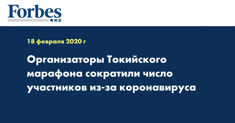 Организаторы Токийского марафона сократили число участников из-за коронавируса