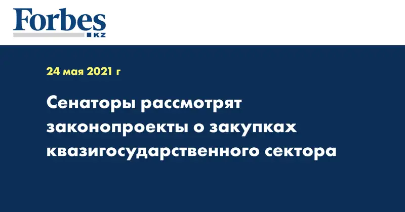 Сенаторы рассмотрят законопроекты о закупках квазигосударственного сектора