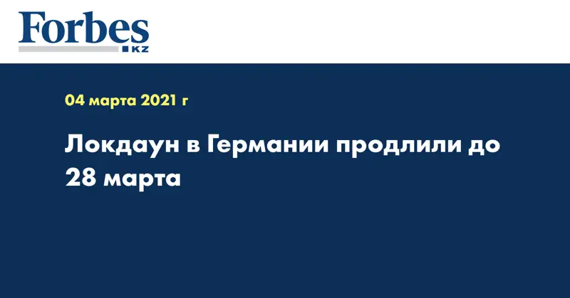 Локдаун в Германии продлили до 28 марта