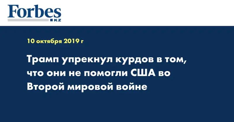 Трамп упрекнул курдов в том, что они не помогли США во Второй мировой войне