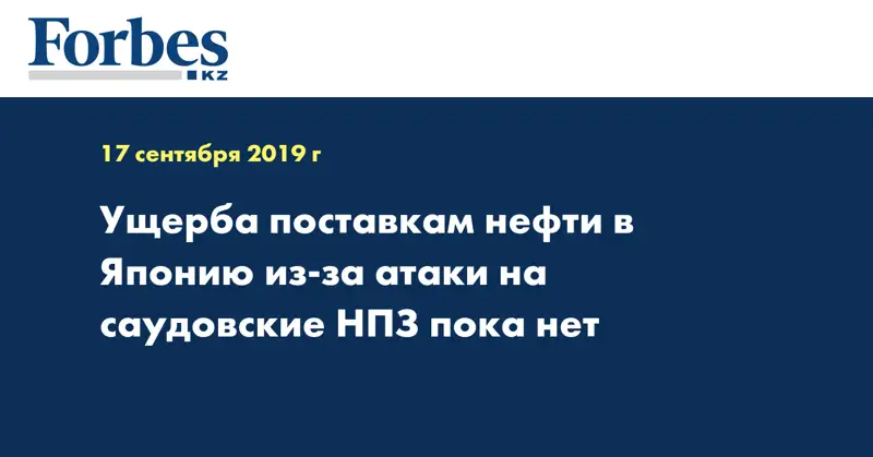  Ущерба поставкам нефти в Японию из-за атаки на саудовские НПЗ пока нет