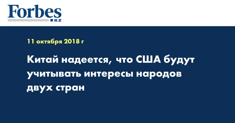 Китай надеется, что США будут учитывать интересы народов двух стран