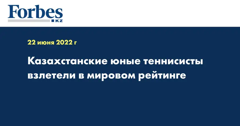 Казахстанские юные теннисисты взлетели в мировом рейтинге