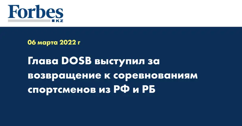 Глава DOSB выступил за возвращение к соревнованиям спортсменов из РФ и РБ