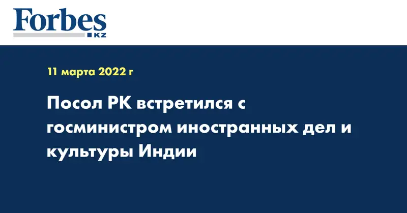 Посол РК встретился с госминистром иностранных дел и культуры Индии