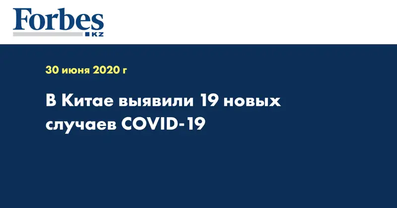 В Китае выявили 19 новых случаев COVID-19