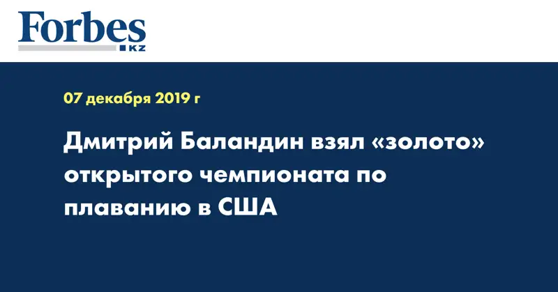 Дмитрий Баландин взял «золото» открытого чемпионата по плаванию в США