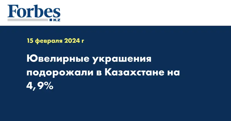 Ювелирные украшения подорожали в Казахстане на 4,9%