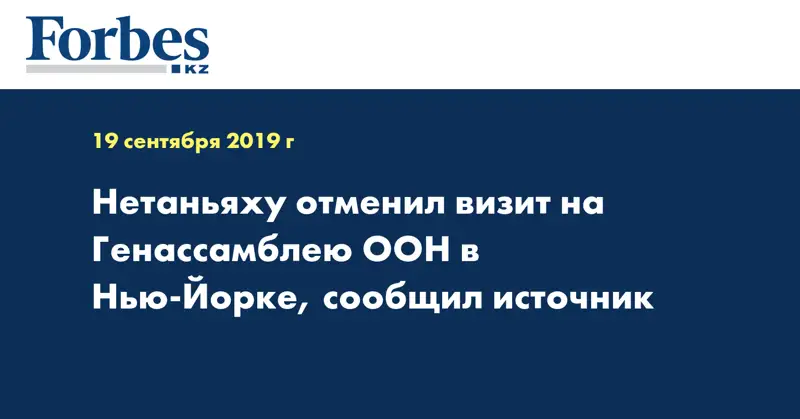  Нетаньяху отменил визит на Генассамблею ООН в Нью-Йорке, сообщил источник