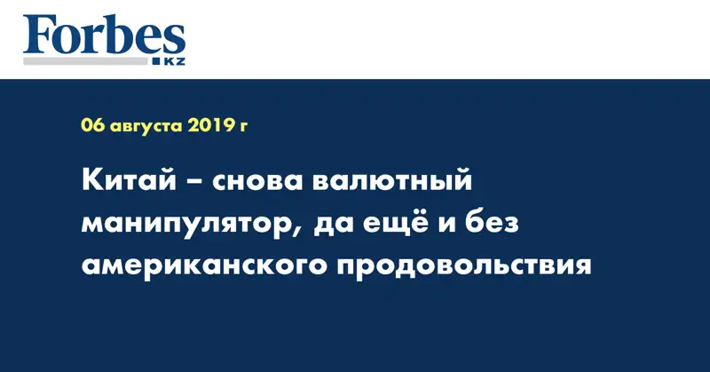 Китай – снова валютный манипулятор, да ещё и без американского продовольствия