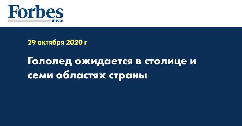 Гололед ожидается в столице и семи областях страны