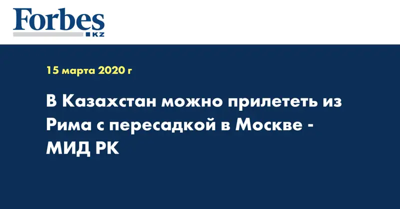 В Казахстан можно прилететь из Рима с пересадкой в Москве - МИД РК  
