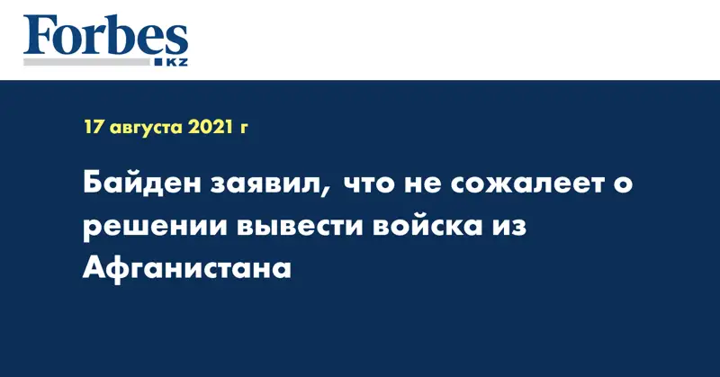 Байден заявил, что не сожалеет о решении вывести войска из Афганистана