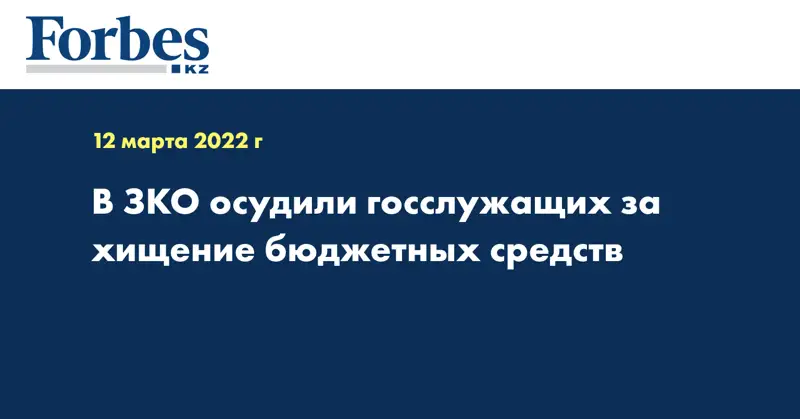 В ЗКО осудили госслужащих за хищение бюджетных средств