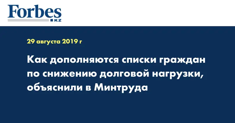 Как дополняются списки граждан по снижению долговой нагрузки, объяснили в Минтруда