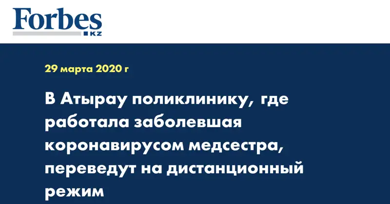 В Атырау поликлинику, где работала заболевшая коронавирусом медсестра, переведут на дистанционный режим