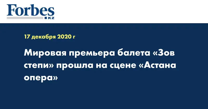 Мировая премьера балета «Зов степи» прошла на сцене «Астана опера»
