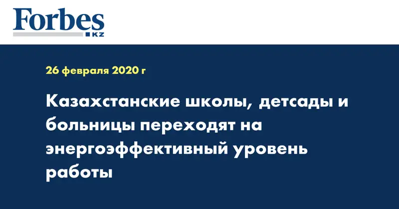 Казахстанские школы, детсады и больницы переходят на энергоэффективный уровень работы