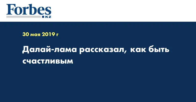 Далай-лама рассказал, как быть счастливым