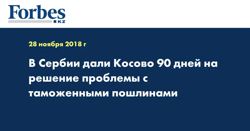 В Сербии дали Косово 90 дней на решение проблемы с таможенными пошлинами