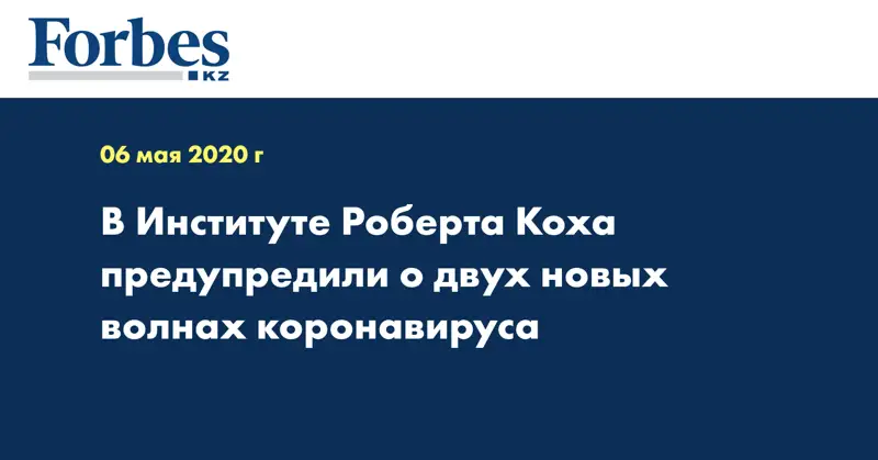 В Институте Роберта Коха предупредили о двух новых волнах коронавируса