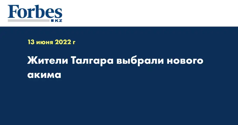 Жители Талгара выбрали нового акима