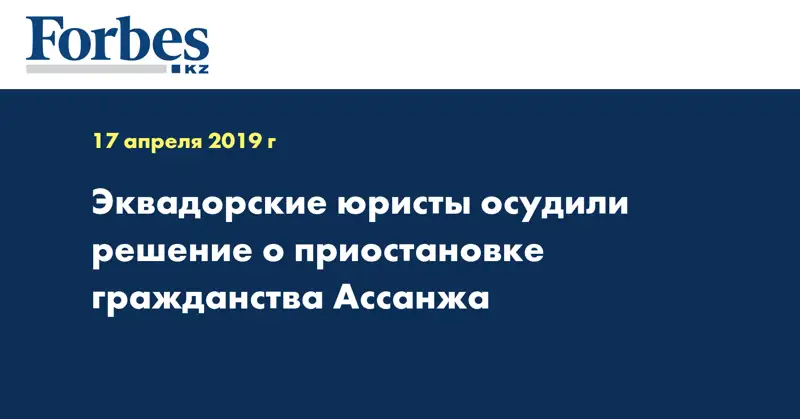 Эквадорские юристы осудили решение о приостановке гражданства Ассанжа